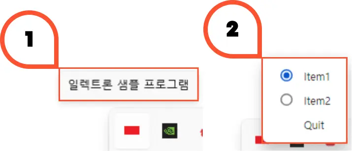 일렉트론 트레이 아이콘 툴팁(1), 컨텍스트 메뉴(2)