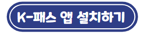 K-패스 앱 설치하기