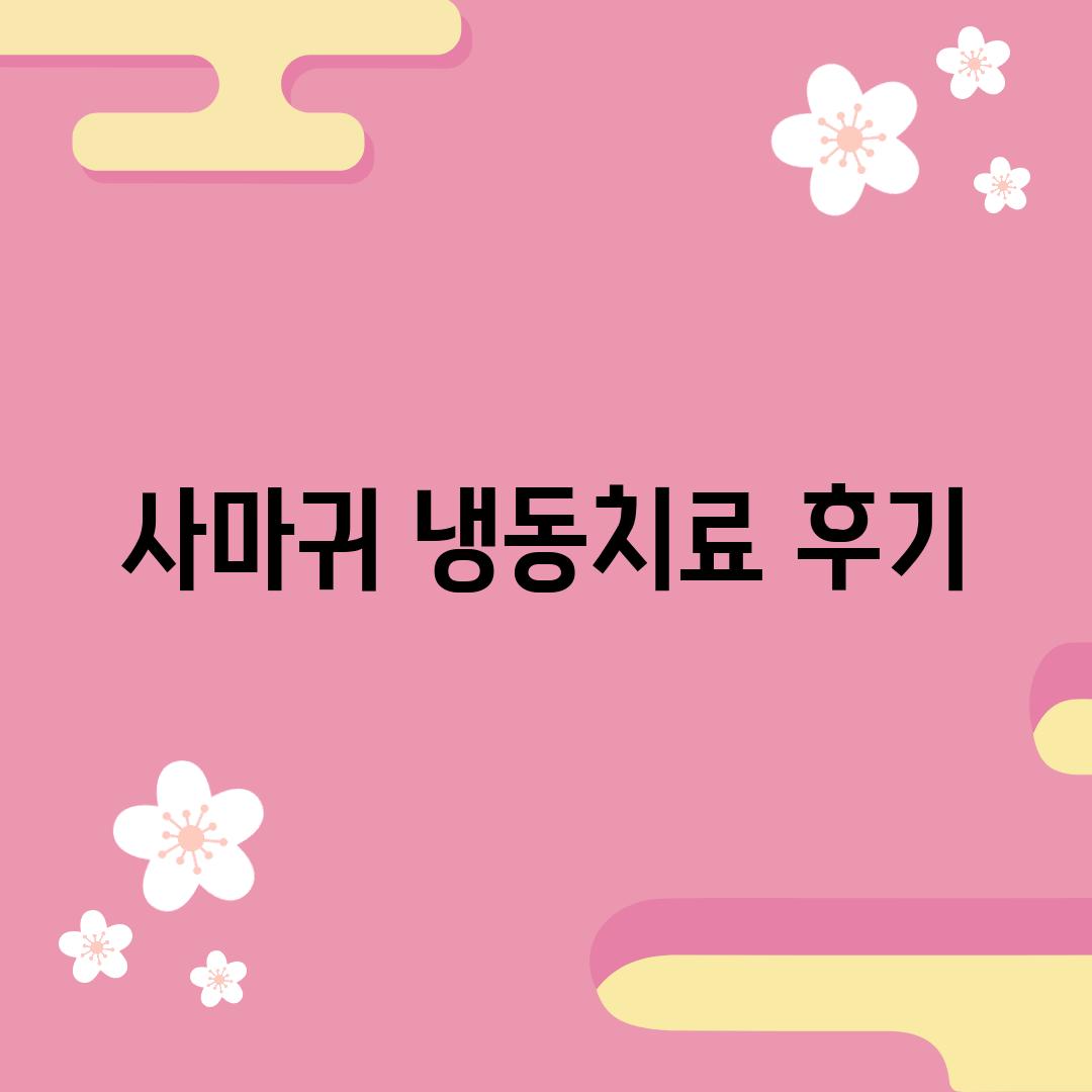 사마귀 냉동치료 후기