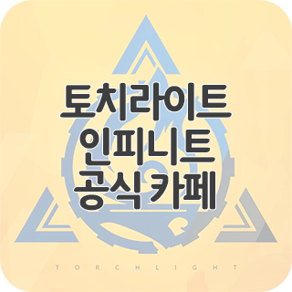  토치라이트 인피니트 공식 카페 찾아가기