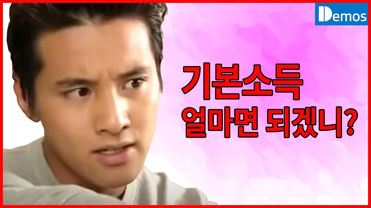  기본소득 얼마면 돼? - 충분한 기본소득 금액은 어느 정도일까요?
