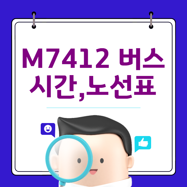  M7412 광역버스 첫차,막차 시간,노선 정리