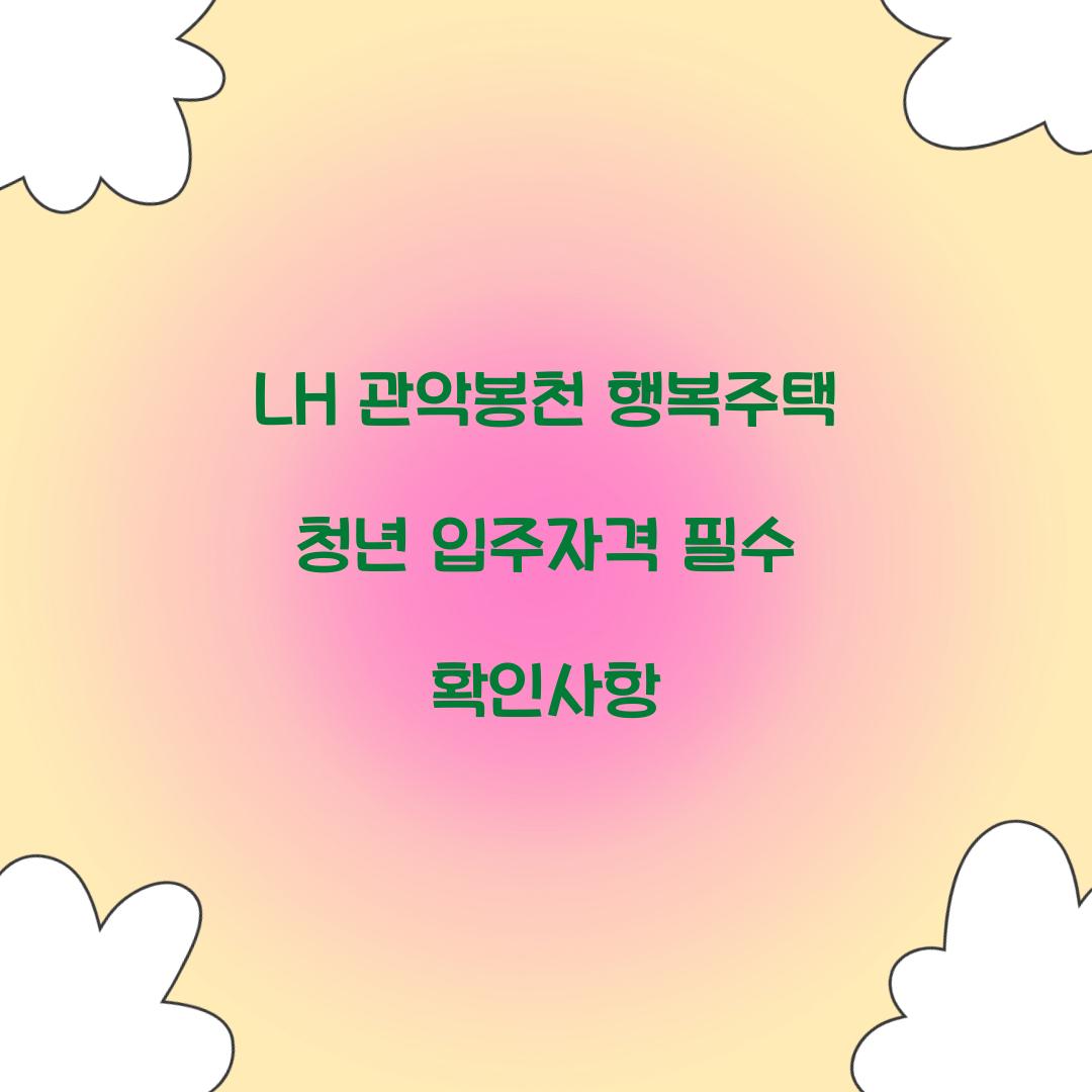 LH 관악봉천 행복주택 청년 입주자격