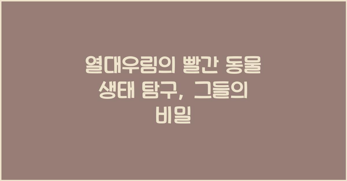 열대우림의 빨간 동물 빨간색을 가진 열대우림 동물들의 생태