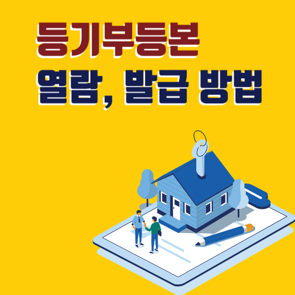  [등기부등본] 등기부등본이란? 등기부등본 열람과 발급, 어떻게 하나요? (등기부등본 열람, 등기부등본 발급 방법)