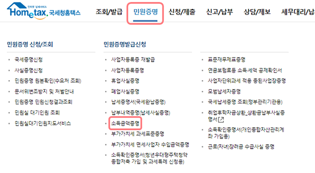 국세청-소득금액증명원-발급-메뉴