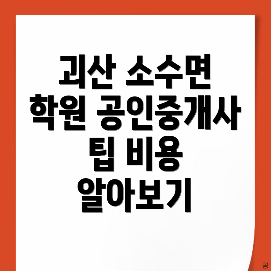 공인중개사 학원 비용