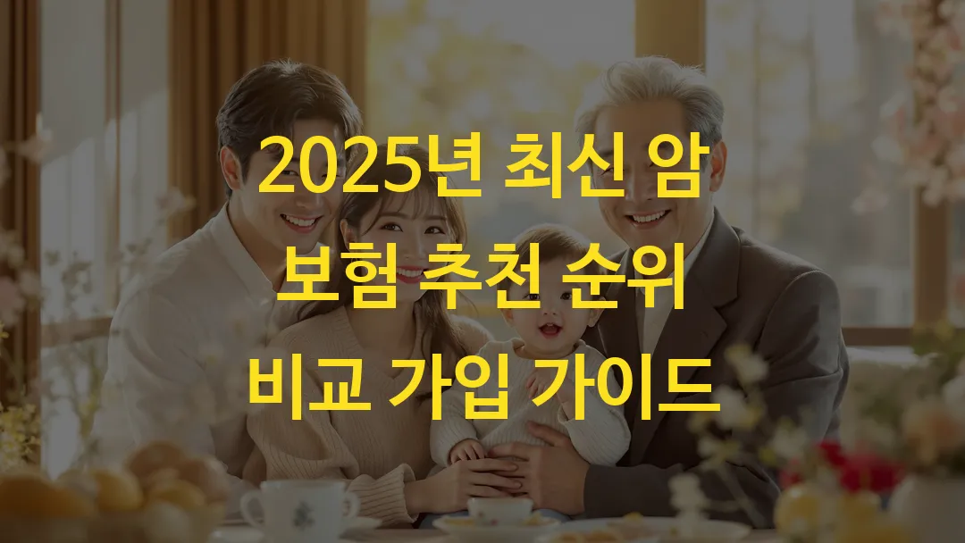 2025년 최신 암 보험 추천 순위 비교 가입 가이드