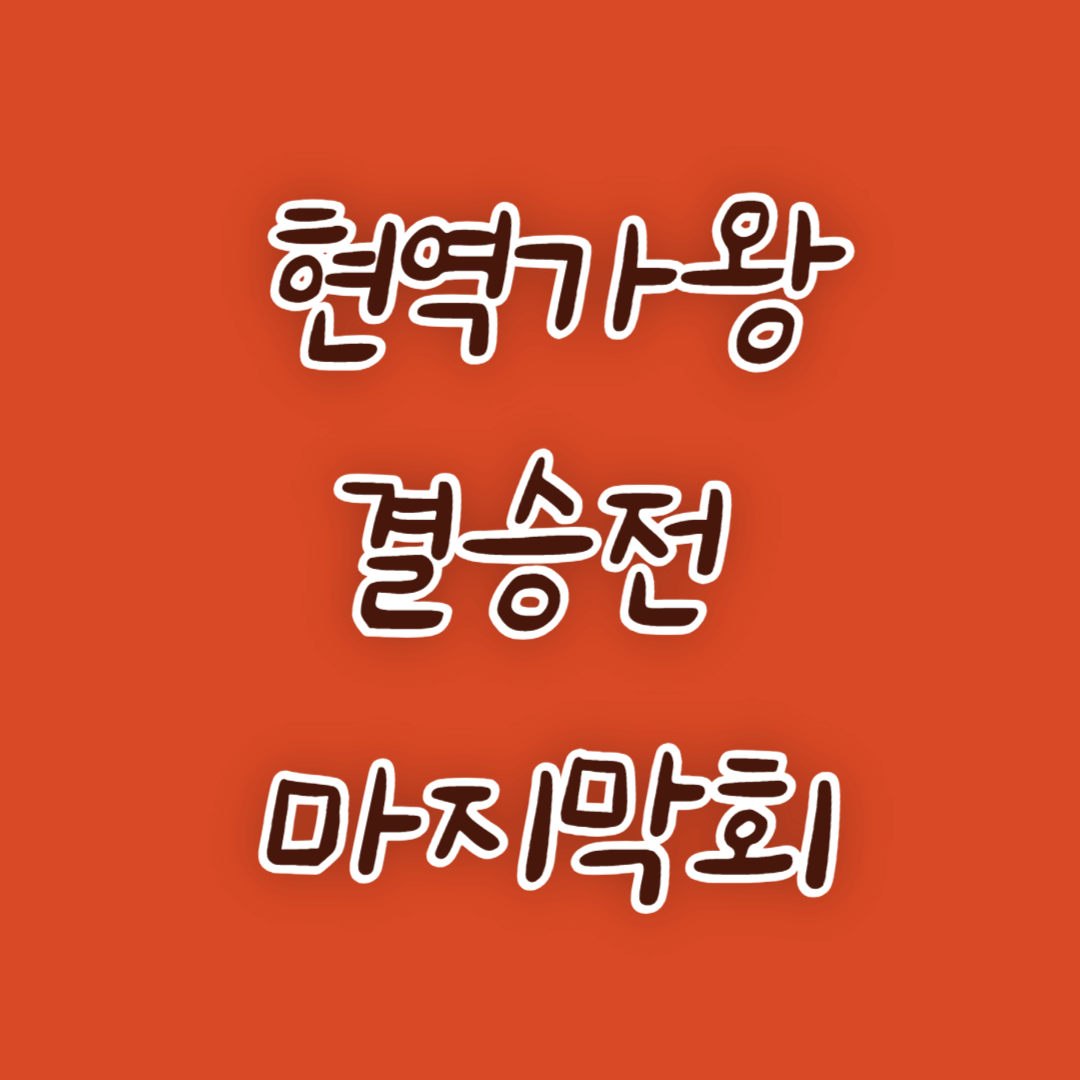 현역가왕 결승전