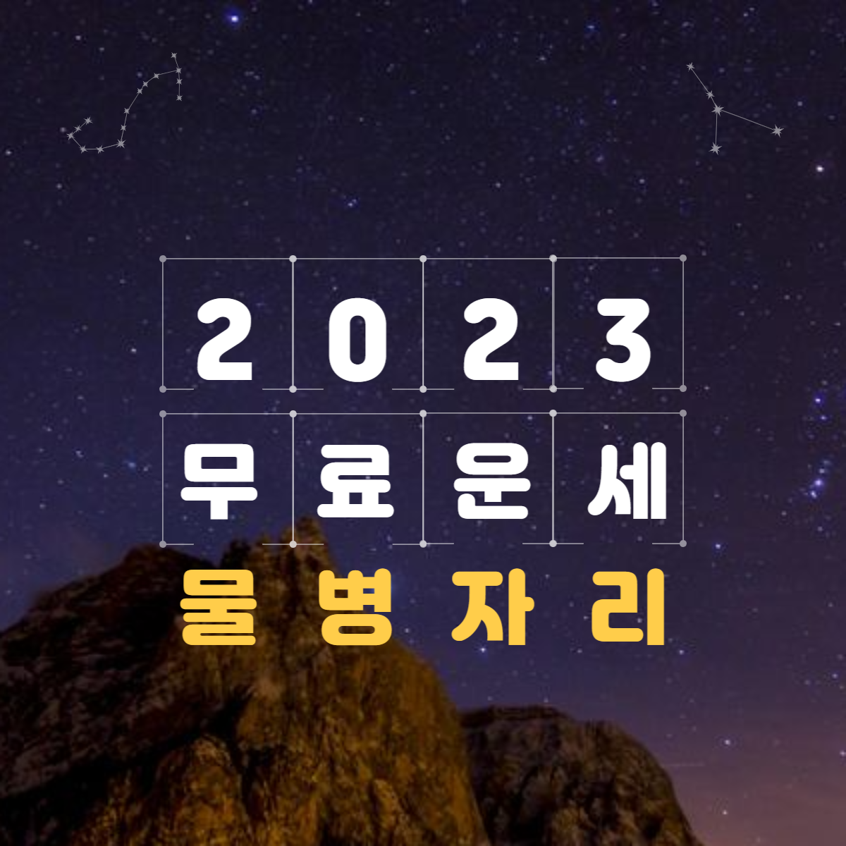 2023년 물병자리 운세&월별 총정리