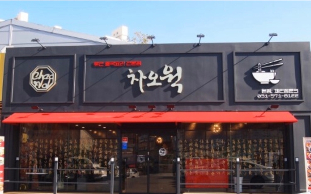 차오웍 이미지