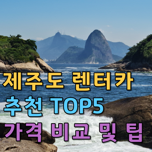  제주도 렌터카 추천 TOP5 가격 비교 및 팁