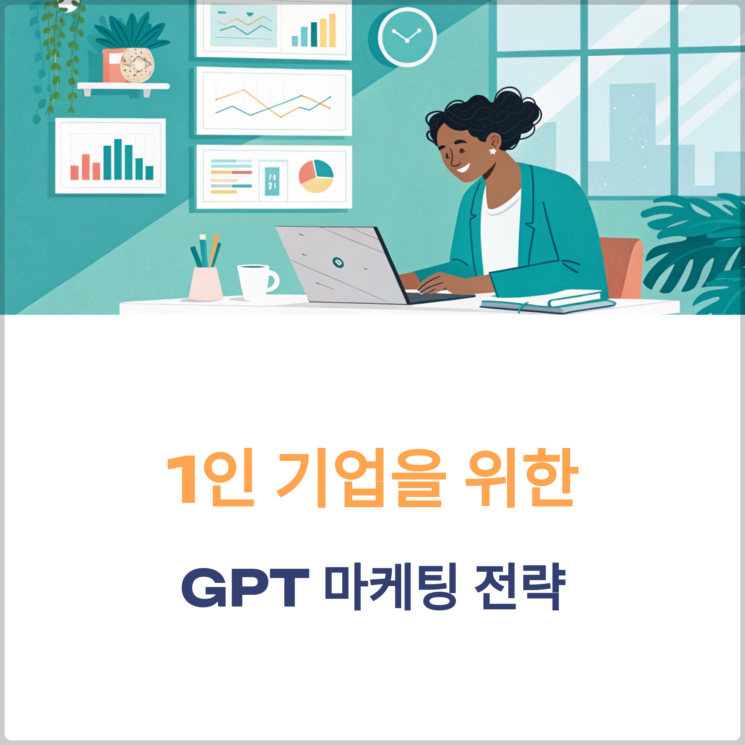 1인 기업을 위한 GPT 기반 마케팅 전략 완전 가이드