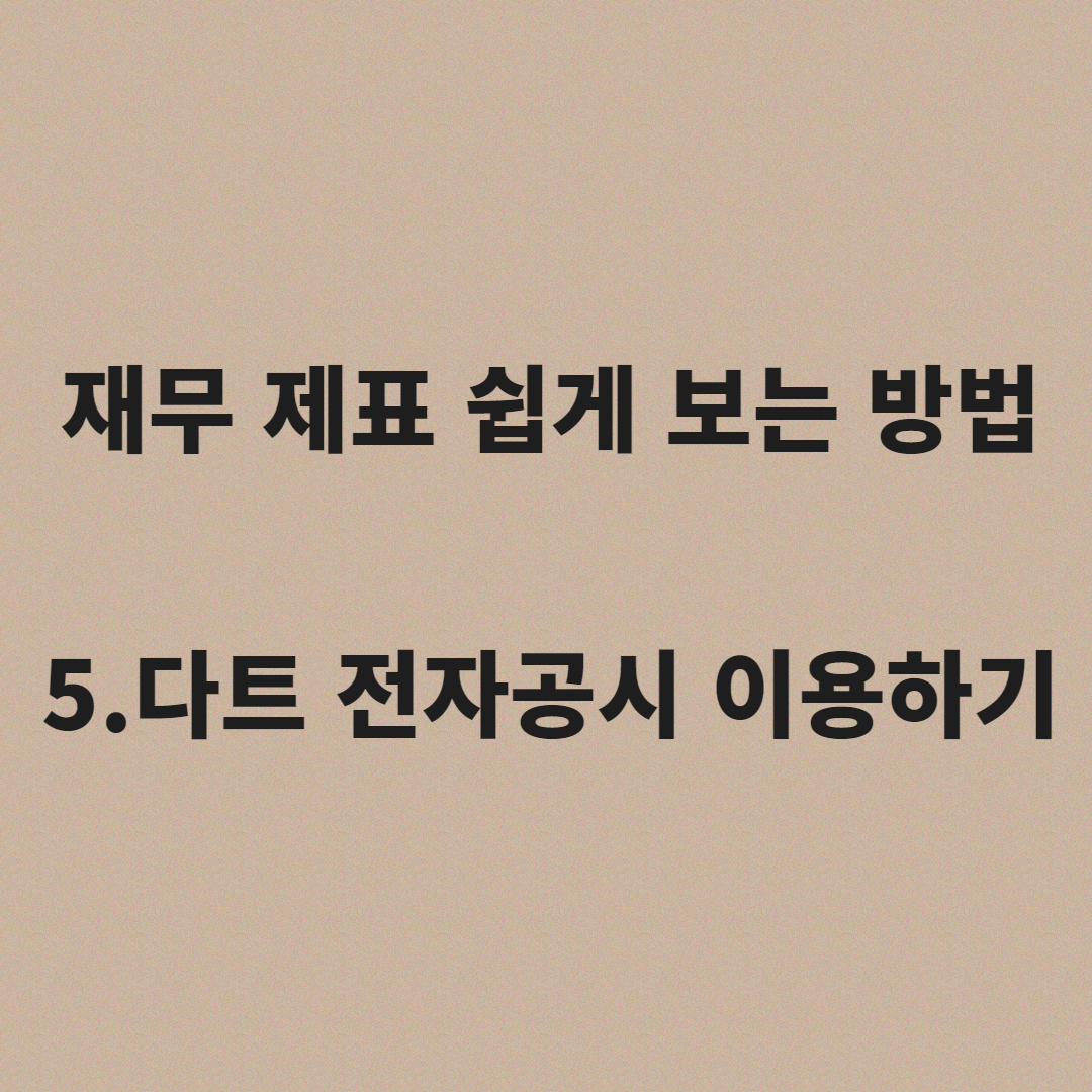  재무제표 쉽게 보는 법 5.다트 전자공시 이용하기