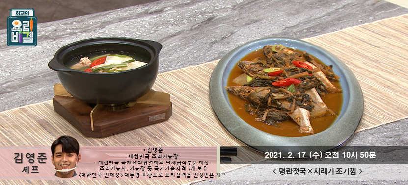  [최고의 요리비결] 명란젓국과 시래기 조기찜을 먹어보아요~ 진짜 딱 수요일에 어울리는 메뉴입니다~^^