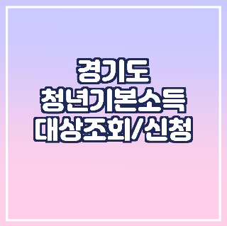 경기도-청년기본소득-대상조회-및-신청