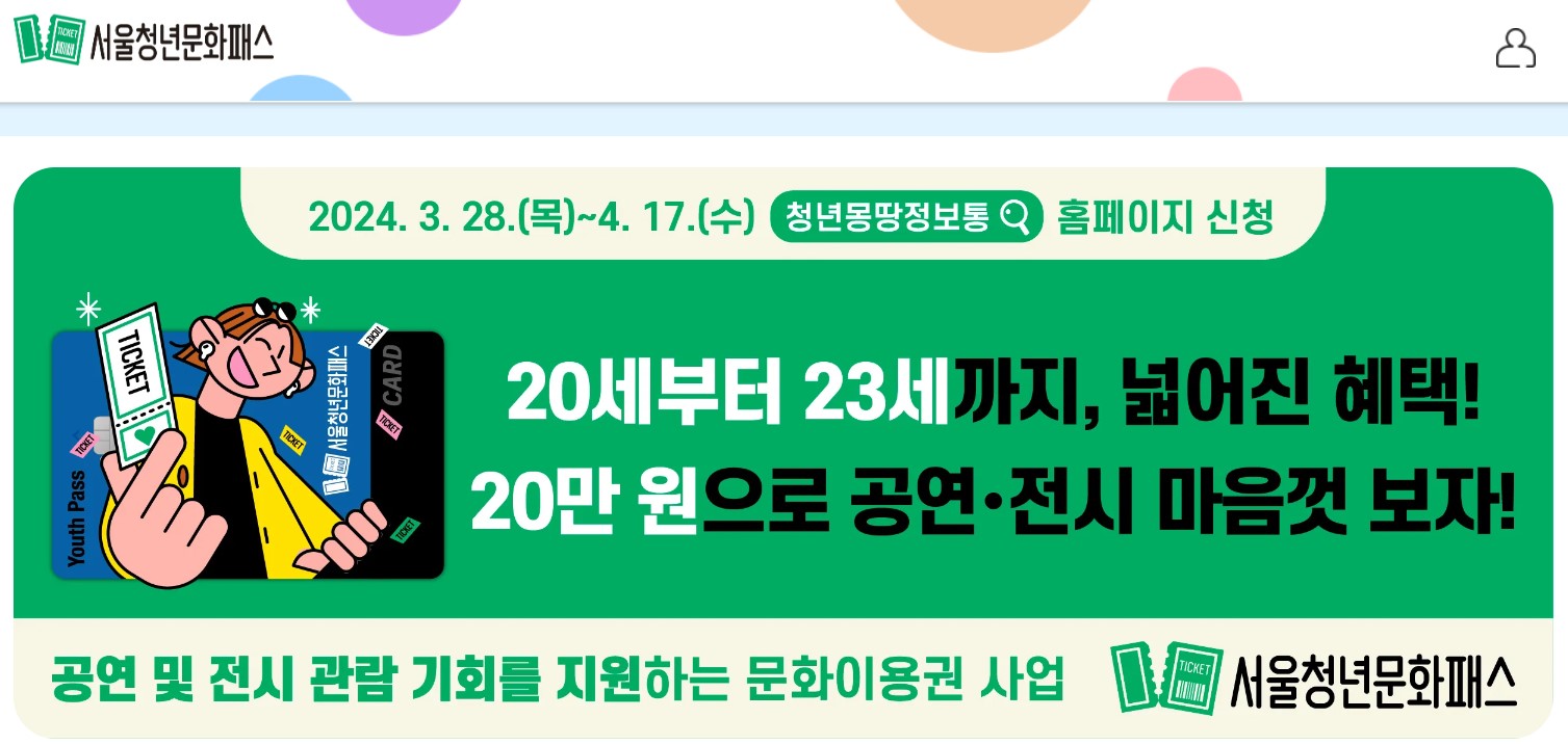 2024 서울 청년 문화패스 20만원 신청방법