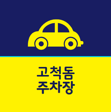 고척돔 주차장