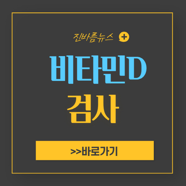 비타민D-수치-검사-가격-비용-중요성-수치-결과-해석-결핍