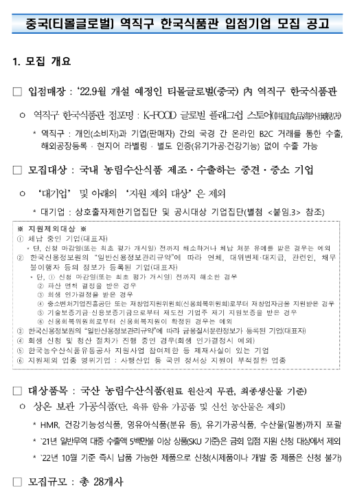  2022년 3차 중국(티몰글로벌) 역직구 한국식품관 입점기업 모집 공고