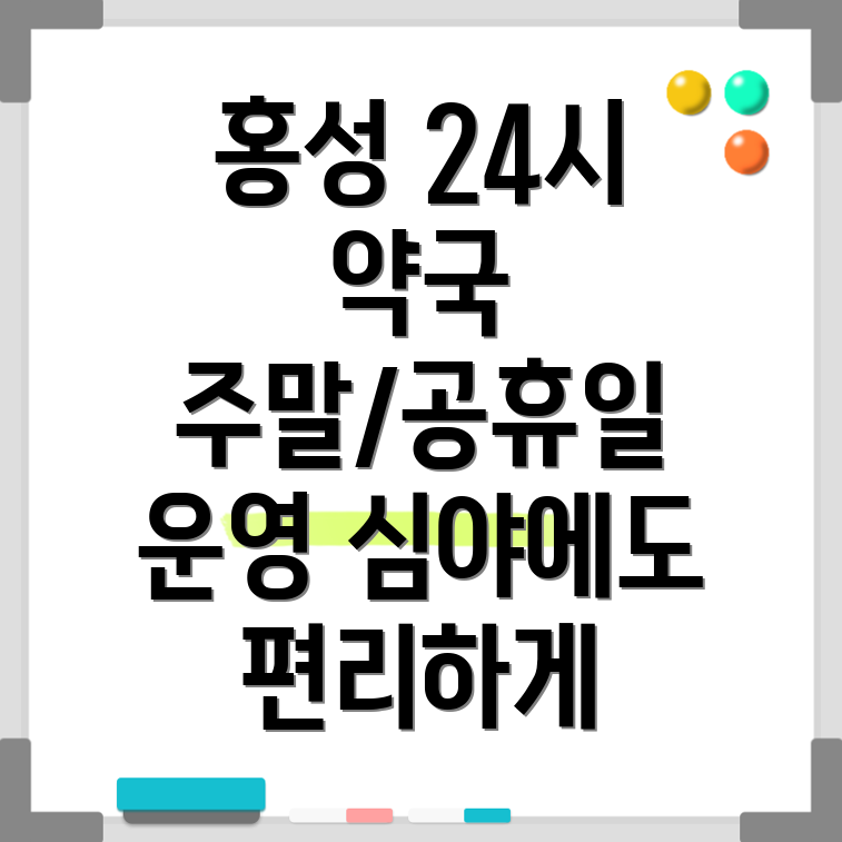 홍북읍 24시 약국