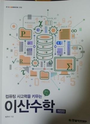  컴퓨팅 사고력을 키우는 이산수학 연습문제 3장 논리 해설 솔루션 (한빛아카데미)
