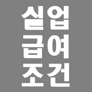  실업급여 수급 조건 자격