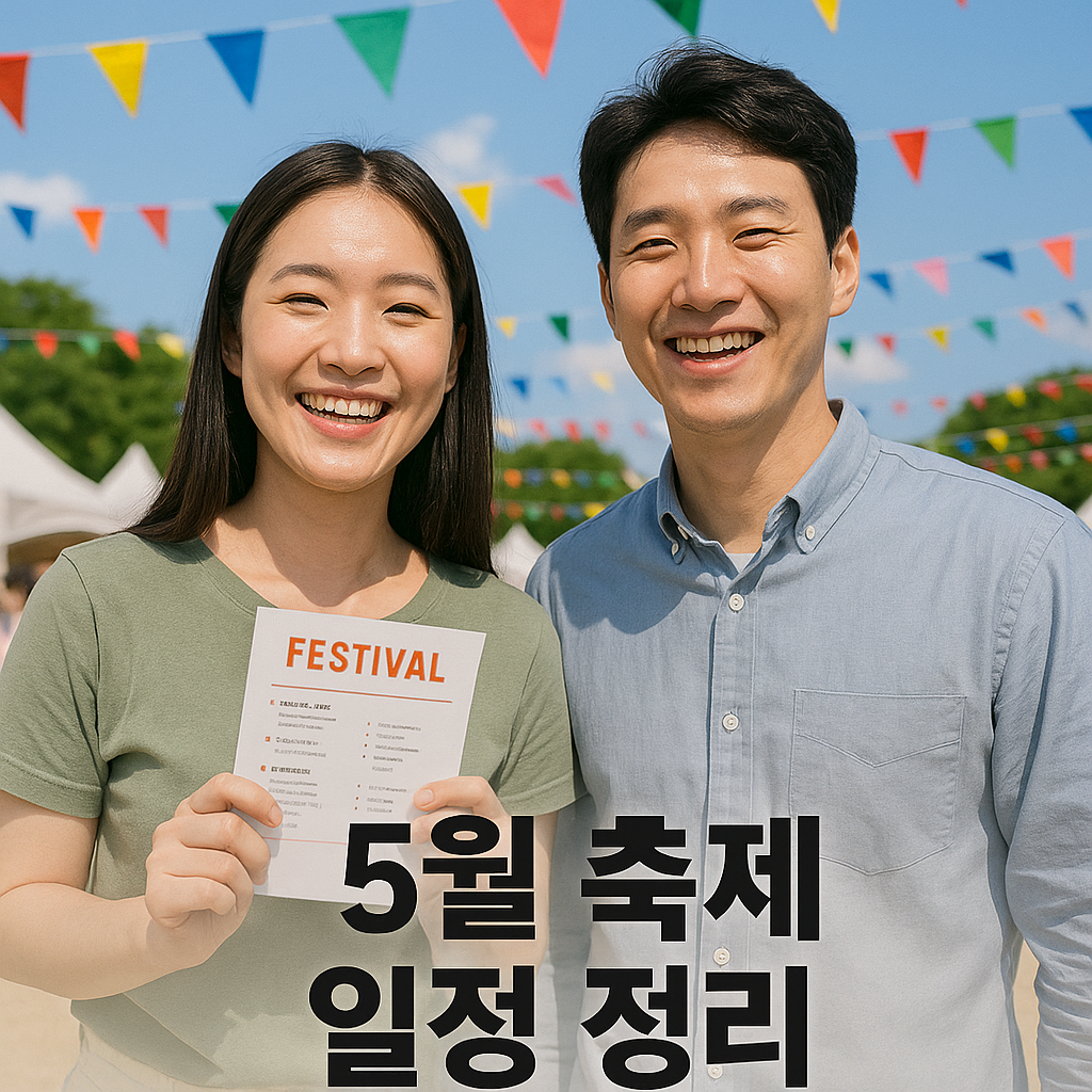 5월 축제 일정 정리 이미지