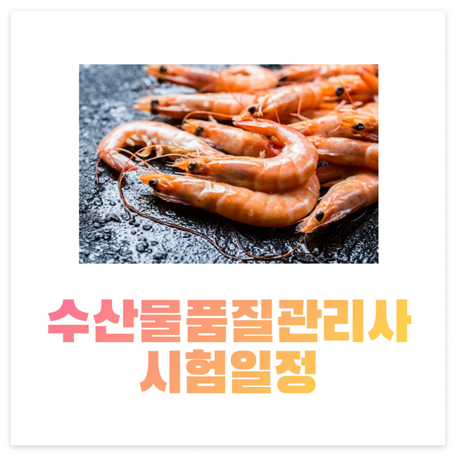 수산물품질관리사 시험일정