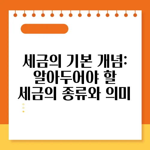 세금의 기본 개념: 알아두어야 할 세금의 종류와 의미