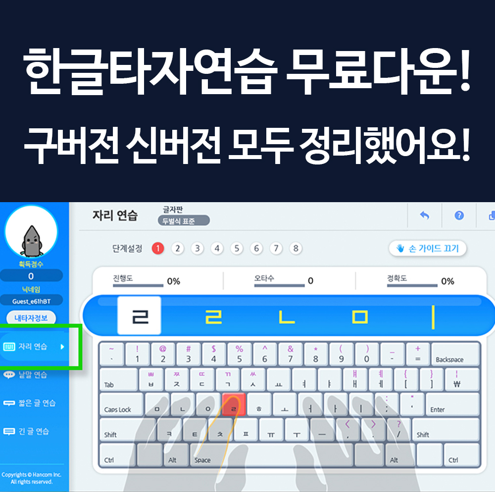  한컴타자연습 다운로드 구버전과 신버전 골라서 한글타자연습 하자!