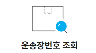 한진택배 실시간 배송조회 바로가기