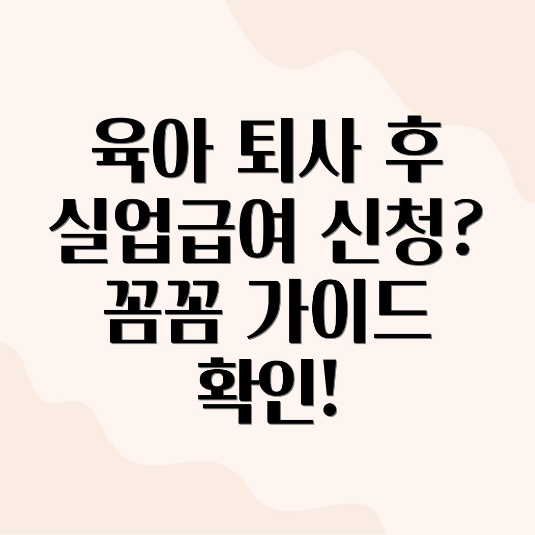 육아 퇴사 실업급여