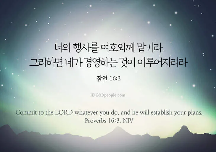 잠언 16장 솔로몬 성경 해석 이해_2