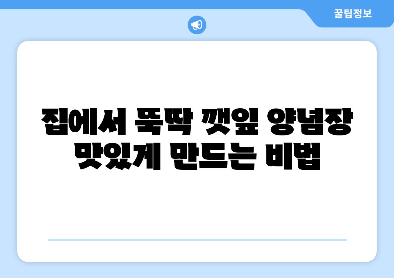 집에서 뚝딱 깻잎 양념장 맛있게 만드는 비법