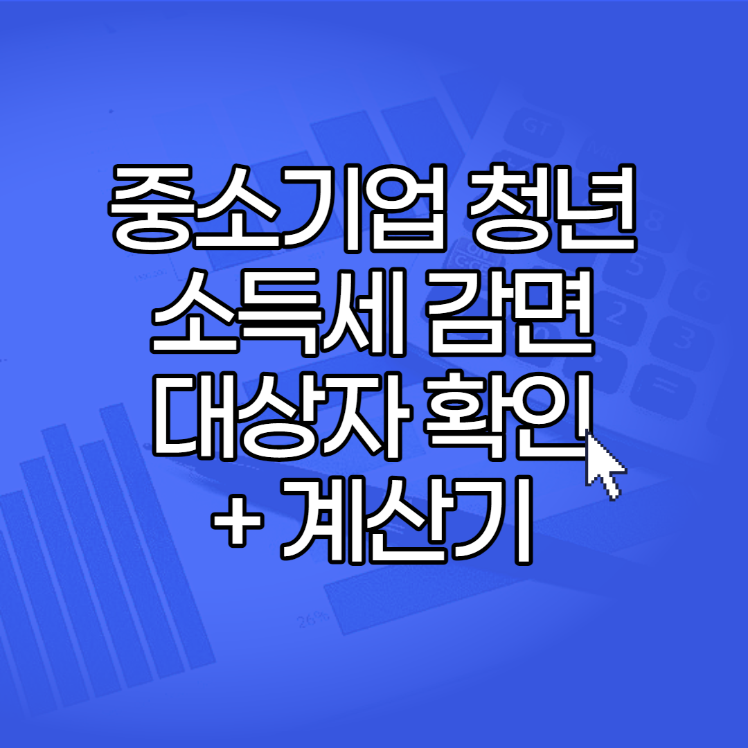  중소기업 청년 소득세 감면 대상자 확인 및 날짜, 연령 계산기(엑셀파일)