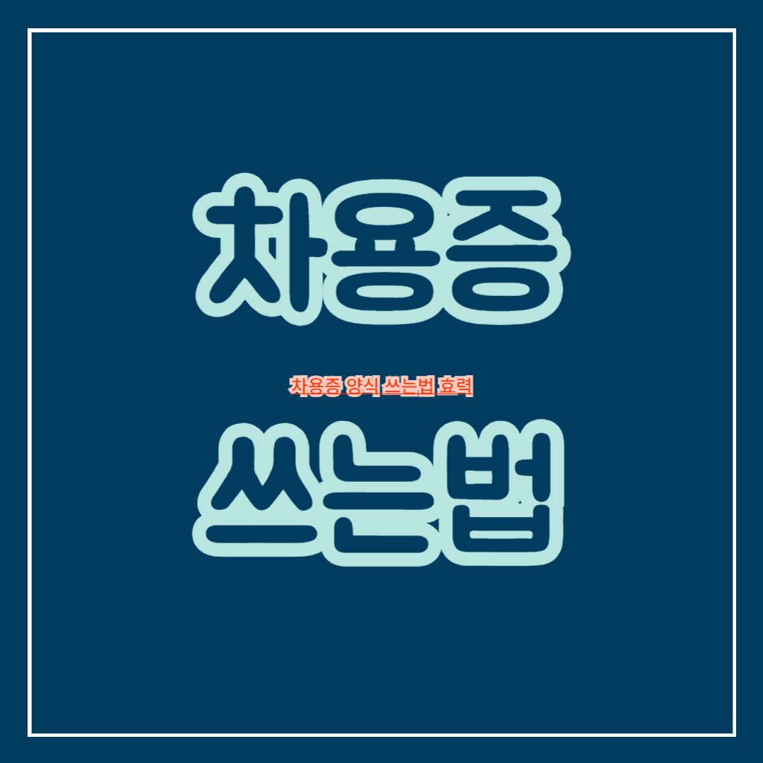 차용증_양식_쓰는법_효력