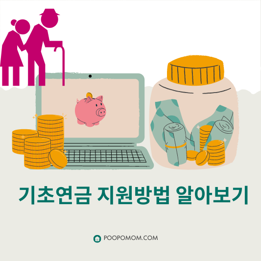 기초연금