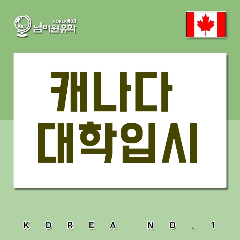  캐나다 입시가 궁금하다면 청주유학원 넘버원유학으로 물어보면 되지!