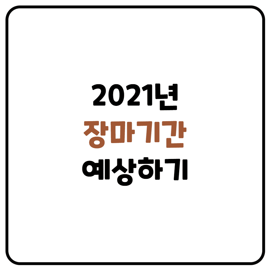  2021년 장마기간 예상