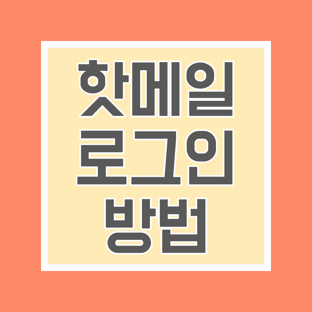  핫메일 로그인 쉬운 방법 2가지(링크, Edge)