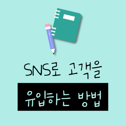  SNS로 고객을 오프라인에 유입하는 방법