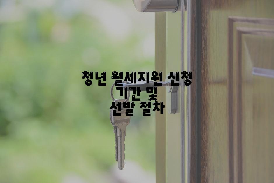 청년 월세지원 신청 기간 및 선발 절차