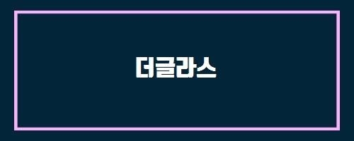  더글라스