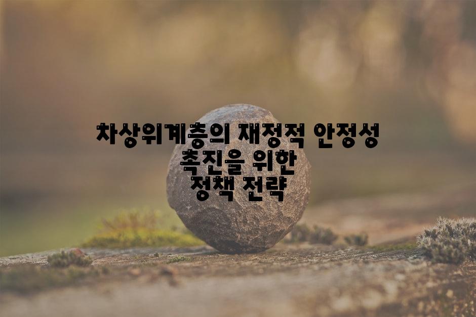 차상위계층의 재정적 안정성 촉진을 위한 정책 전략