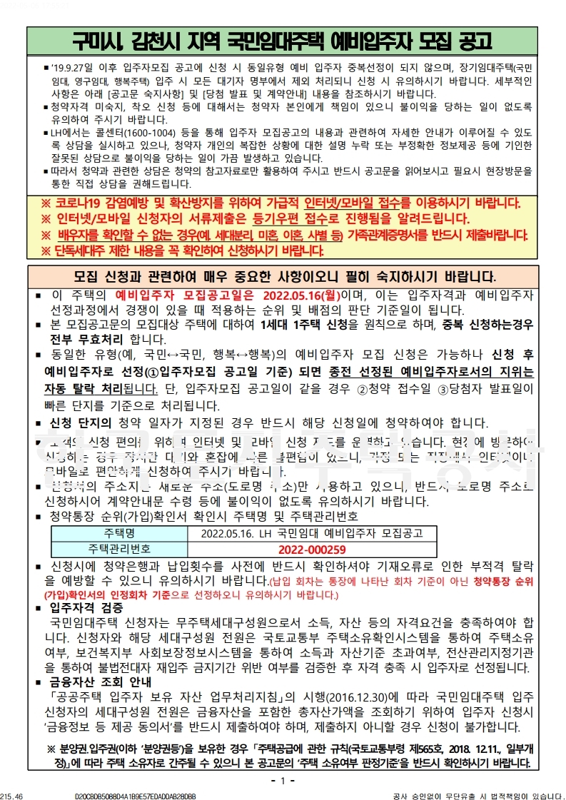  구미시, 김천시 국민임대주택 예비자모집 공고문