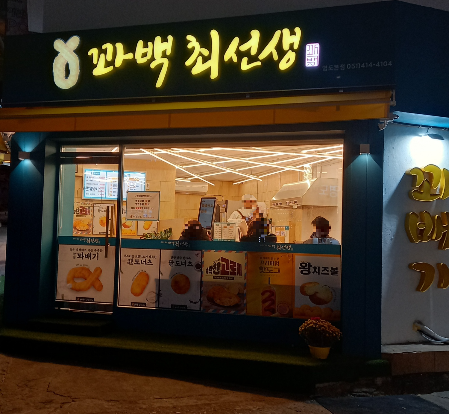 꽈백최선생 영도점 사진 6