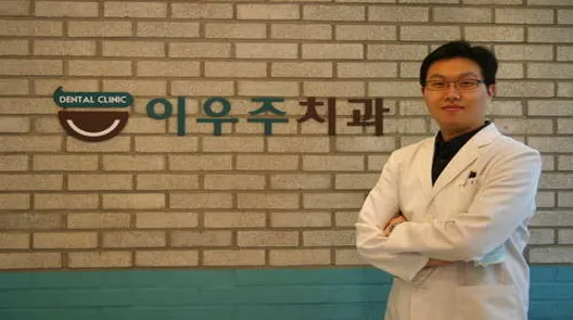이우주치과의원 이미지