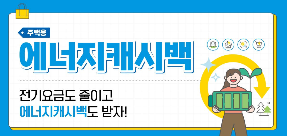  전기에너지 절약하고 돈 받는 에너지 캐시백 신청하세요