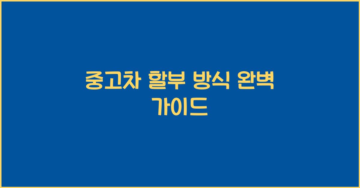 중고차 할부 방식